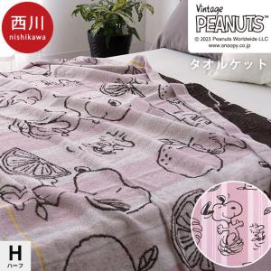 西川 スヌーピー ハーフケット 140×100cm 綿100％ ハーフサイズ タオルケット お昼寝ケット ピンク｜futon