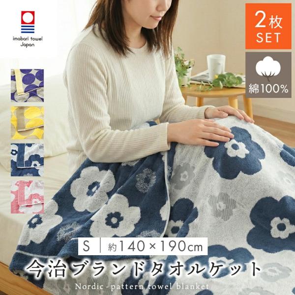 タオルケット 今治 シングル 2枚セット 綿100％ 日本製 春 夏 140×190cm 洗える 軽...