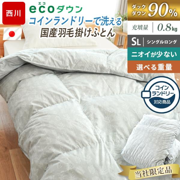 コインランドリーで洗える羽毛布団 シングル 西川 ダウン90％ 0.8kg 日本製 ecoダウン エ...