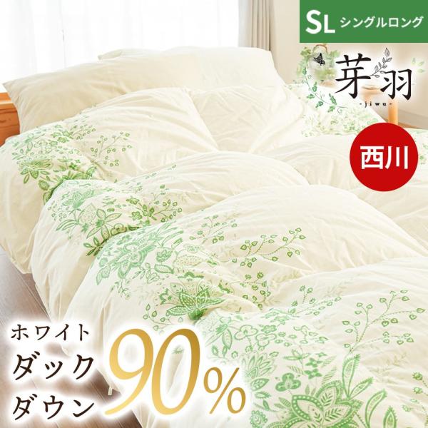 羽毛布団 シングル 西川 ポーランドダウン90% 0.8kg DP370 「芽羽 ジウ」 ポーランド...