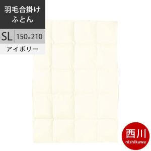 西川　プレミアム 羽毛掛けふとん（合掛け） (SL シングルロング) 150×210cm 0.8kg 日本製 NP7050 配色I アイボリー2021AW｜futon