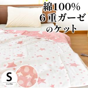 ガーゼケット シングル スター柄/ことり柄 綿100％ 6重ガーゼ