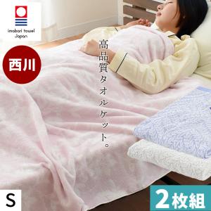 今治 タオルケット シングル 2枚セット set 西川 今治産 綿100％パイル 日本製 夏掛け｜futon