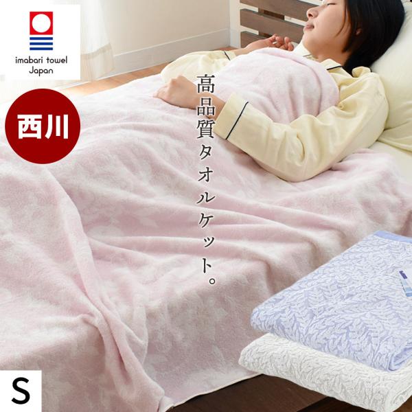 今治 タオルケット シングル 西川 今治産 綿100％パイル 日本製 夏掛け