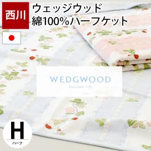 西川 タオルケット ハーフ 140×100cm ウェッジウッド 日本製 綿100％ タオルケット ワイルドストロベリー WW7620｜futon