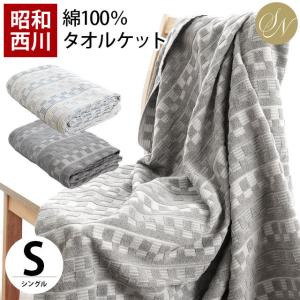 タオルケット シングル 昭和西川 綿100％ タオルケット