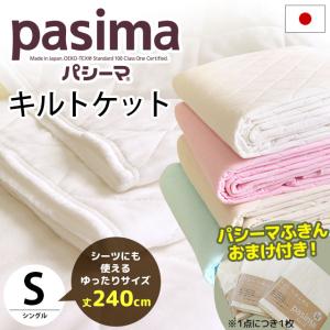 パシーマ 日本製 シングル 145×240cm 肌掛け布団・フラットシーツ兼用  洗えるキルトケット おまけ付き
