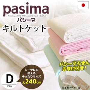 パシーマ 日本製 ダブル 180×240cm 肌掛け布団・フラットシーツ兼用 洗えるキルトケット ワイド pasima おまけ付き｜こだわり安眠館 ヤフーショッピング店