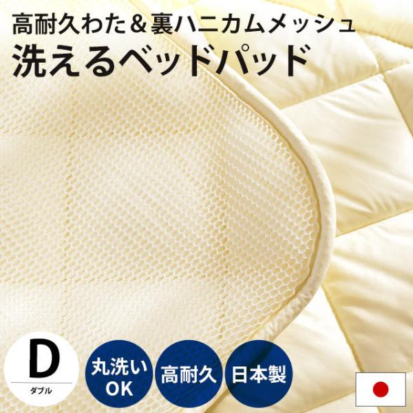 ベッドパッド ダブル 洗える ダクロン 耐久わた ハニカム メッシュ リバーシブル 日本製 ベッドパ...