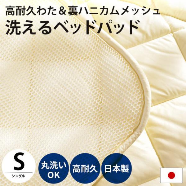 ベッドパッド シングル 洗える ダクロン 耐久わた ハニカム メッシュ リバーシブル 日本製 ベッド...