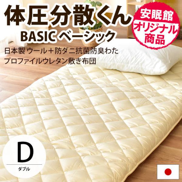敷布団 敷き布団 ダブル 体圧分散くんベーシック ふとん ウール＆防ダニ抗菌防臭 極厚ボリューム敷き...