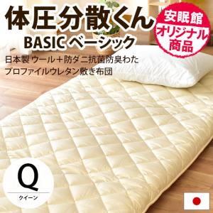 敷き布団 クイーン 体圧分散くんベーシック ウール&防ダニ抗...