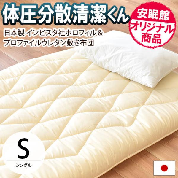 敷布団 敷き布団 シングル 体圧分散清潔くん ふとん インビスタ ホロフィル極厚ボリューム敷きふとん