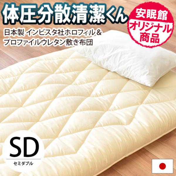 敷布団 敷き布団 セミダブル 体圧分散清潔くん ふとん インビスタ ホロフィル 敷きふとん 別注サイ...