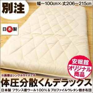 敷き布団 体圧分散くんデラックス ウール100% ボリューム...