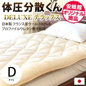 敷き布団 ダブル 体圧分散くんデラックス ウール100% 極...