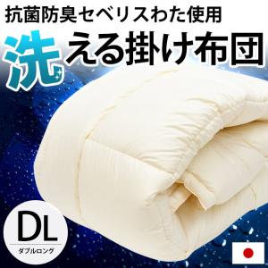 洗える布団 掛け布団 ダブル 日本製 セベリスα 抗菌防臭 ウォッシャブル掛布団 ふとん ダブルロング｜futon