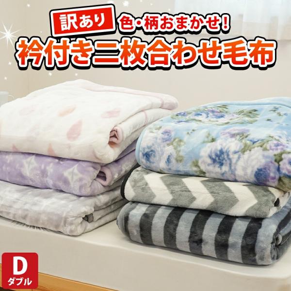 訳あり品 毛布 ダブル 2枚合わせ毛布 180×210cm フランネル 衿付き ボリューム あったか...