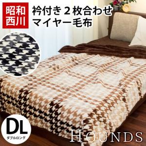 暖かい毛布 ダブル 昭和西川 衿付き2枚合わせマイヤー毛布 ブランケット ハウンズ