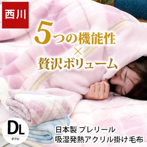 西川 毛布 ダブル 日本製 アクリル100％ 吸湿 発熱 静電気防止 抗菌 防臭 2枚合わせマイヤー...