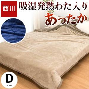 暖かい毛布 西川 毛布 ダブル 吸湿 発熱 中わた入り フランネル