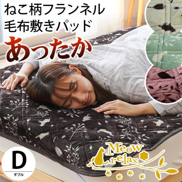 暖かい敷きパッド 冬 毛布 ダブル フランネル ねこ柄 洗える 敷パッドシーツ 秋冬 ミャオリラ お...