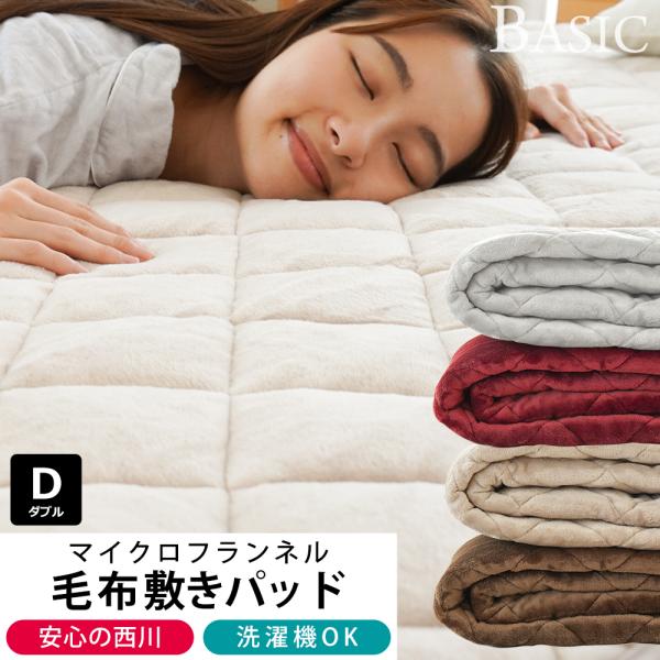 西川 暖かい敷きパッド 冬 敷パッド ダブル 冬用 あったか フランネル毛布敷パッド ベーシック