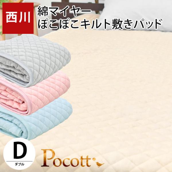 西川 毛布 敷きパッド ダブル 綿100％パイル ぽこぽこキルト 洗える敷パッドシーツ Pocott...