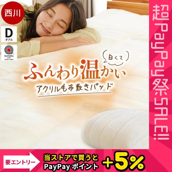 暖かい敷きパッド 冬 西川 毛布 敷パッド ダブル 日本製 抗菌加工 アクリル ホワイト毛布 敷パッ...
