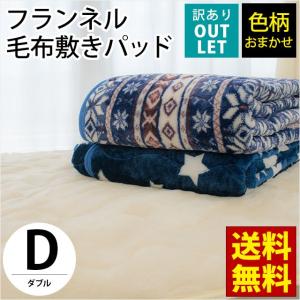訳あり 敷きパッド ダブル フランネル 洗える敷パッドシーツ 色柄おまかせ