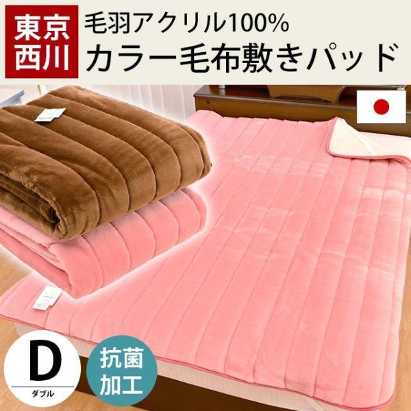 暖かい敷きパッド 冬 東京西川 毛布 あったか敷きパッド ダブル 日本製 アクリル 無地カラー 敷パ...