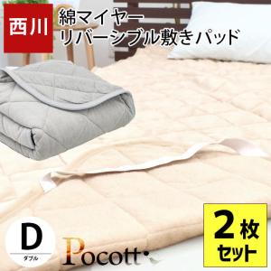 西川 毛布 敷きパッド ダブル 2枚セット 綿100％パイル リバーシブル 洗える敷パッドシーツ Pocott ポコット｜futon