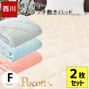 西川 毛布 敷きパッド ワイドキング ファミリー 200×205cm 2枚セット 綿100％パイル パフタッチ 洗える敷パッドシーツ ポコット｜futon