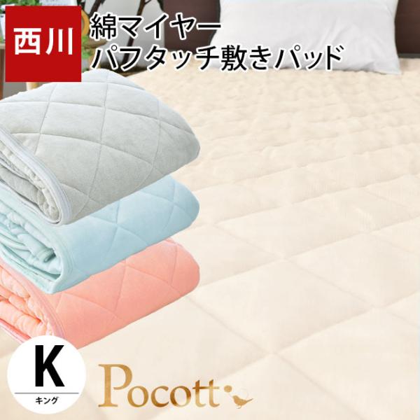 西川 毛布 敷きパッド キング 綿100％パイル パフタッチ 洗える敷パッドシーツ Pocott ポ...