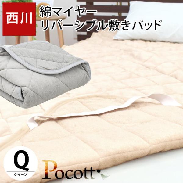 西川 毛布 敷きパッド クイーン 綿100％パイル リバーシブル 洗える敷パッドシーツ Pocott...