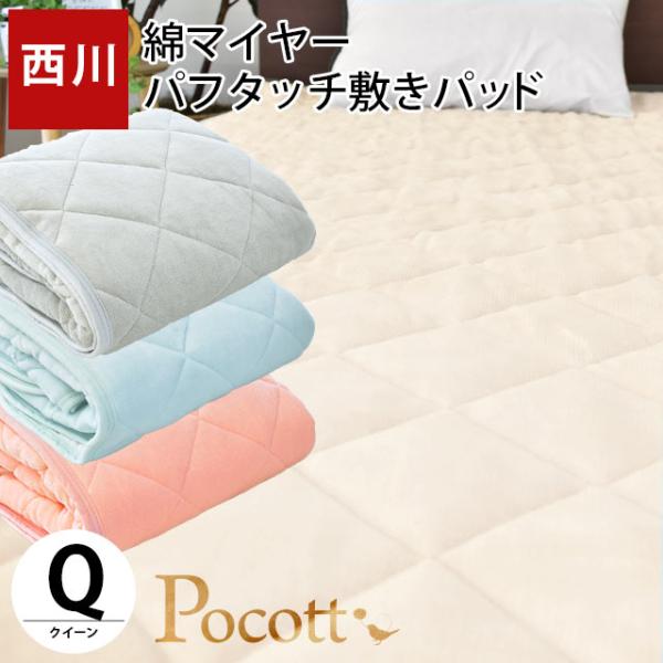 西川 毛布 敷きパッド クイーン 綿100％パイル パフタッチ 洗える敷パッドシーツ Pocott ...