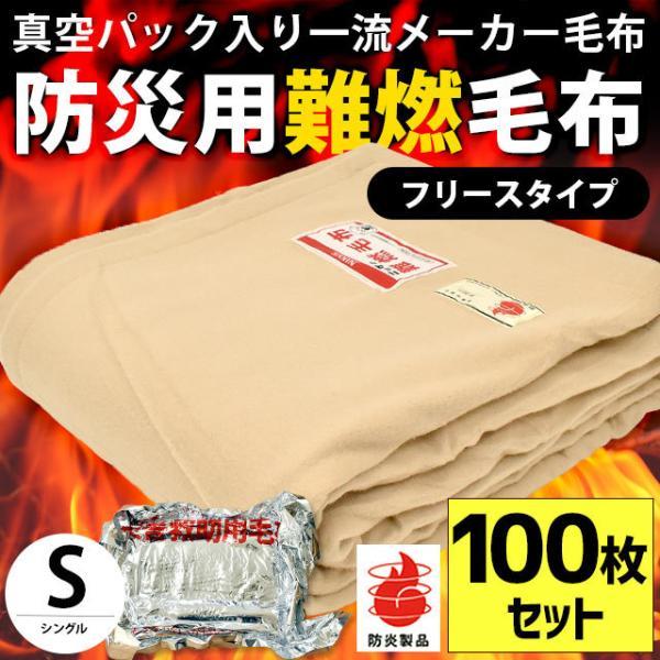 毛布 シングル 100枚 真空パック入り燃えにくい防災 難燃 防炎 フリース 掛け毛布 業務用 まと...