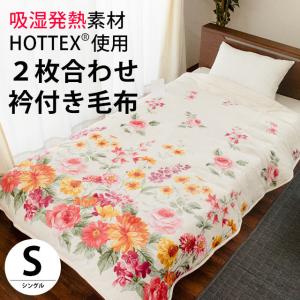 暖かい毛布 シングル 吸湿 発熱 中わた入り 衿付き 2枚合わせ マイヤー 掛け毛布 花柄