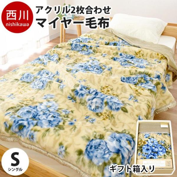 毛布 シングル 西川 日本製 毛羽アクリル100％ 2枚合わせマイヤー毛布 ボリューム ブランケット...