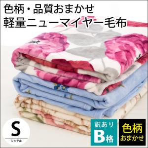訳あり 毛布 シングル 軽量 ニューマイヤー毛布 ブランケット