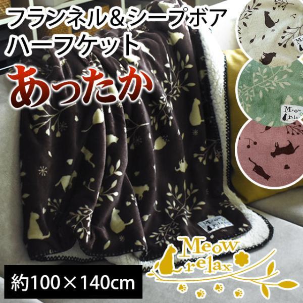 ハーフケット 大判ひざ掛け毛布 100×140cm フランネル＆シープ調ボア ねこ柄 ブランケット ...