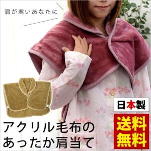 洗える暖か肩当て 日本製 毛羽アクリル100％ ウォッシャブル 肩・首の冷え防止 毛布 肩あて M〜Lサイズ