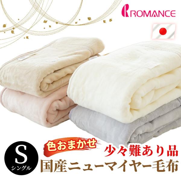 訳あり品 毛布 シングル 日本製 アクリル100％ ニューマイヤー 色柄おまかせ あったか 掛毛布 ...