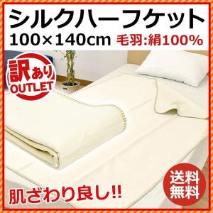 訳あり品 シルク ハーフケット 100×140cm 絹100...
