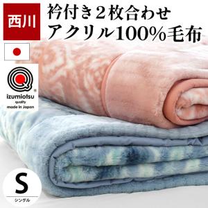 西川 毛布 シングル 日本製 静電気防止 アクリル100％ 2枚合わせ マイヤー毛布 ブランケット 泉大津