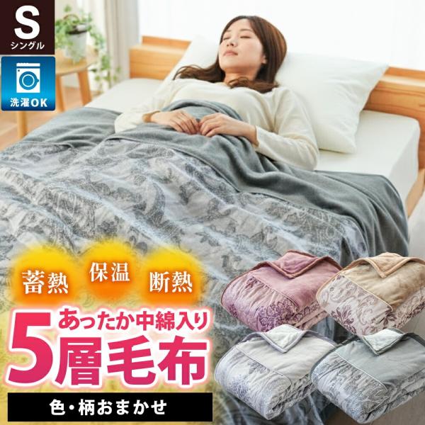 毛布 シングル あったか 5層毛布 アルミシート入り 2枚合わせ毛布 多層毛布 蓄熱 断熱 フランネ...