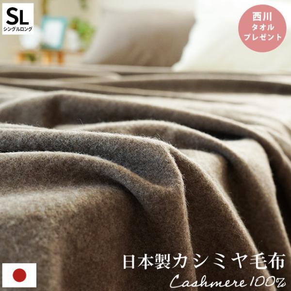 カシミヤ毛布 シングル 日本製 カシミヤ100％ 暖かい毛布 掛け毛布 ブランケット インナーケット...