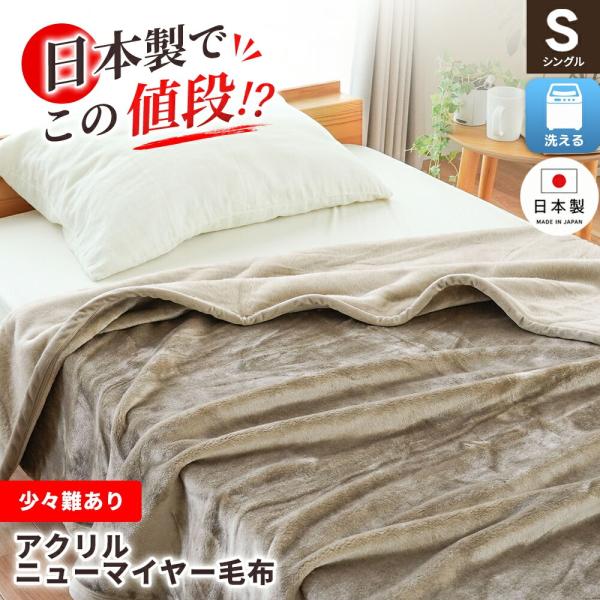 訳あり 毛布 シングル ニューマイヤー 日本製 アクリル100％ 140×200cm 洗える ブラン...