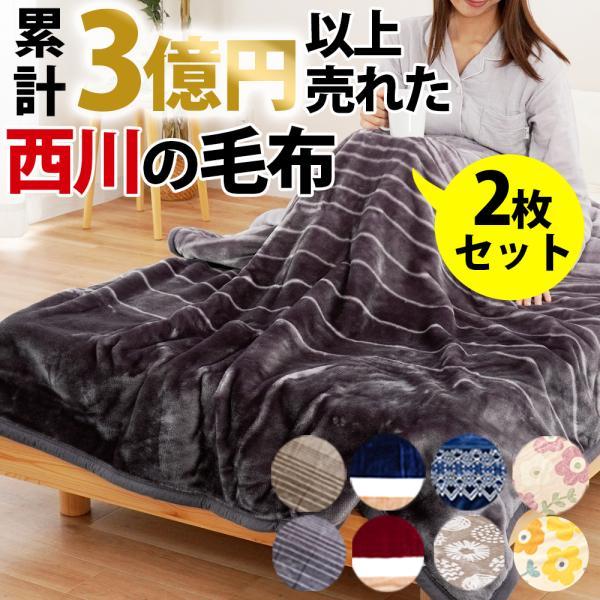 毛布 暖かい シングル 2枚合わせ 西川 2枚セット 1億円毛布 洗える マイヤー毛布 ブランケット