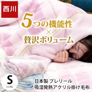 西川 毛布 シングル 日本製 アクリル100％ 吸湿 発熱 静電気防止 抗菌 防臭 2枚合わせマイヤー毛布 ハイボリューム ブランケット